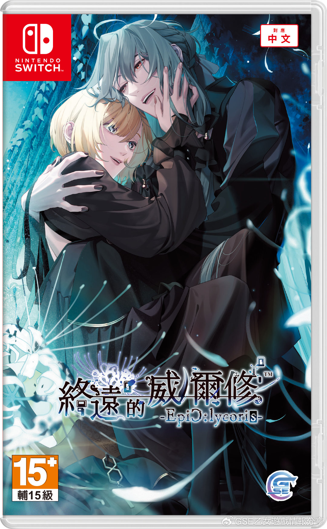 終遠的威爾修-EpiC:lycoris-