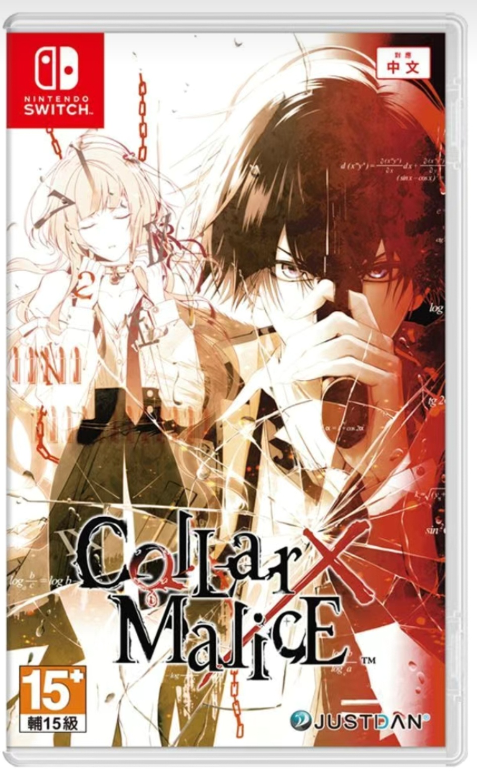 项圈×恶意 Collar×Malice