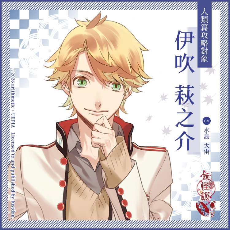 伊吹萩之介