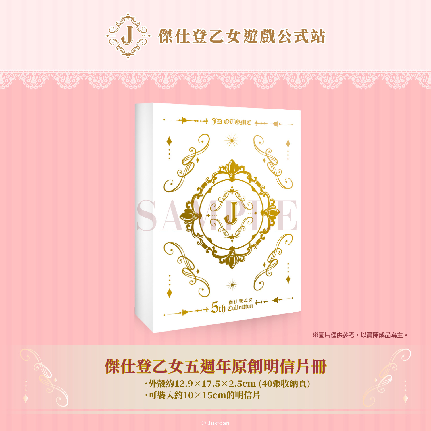 【傑仕登乙女五週年原創明信片冊】販售資訊