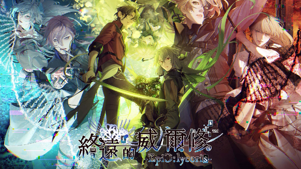【全攻略】终远的威尔修 EpiC:lycoris 官方中文版