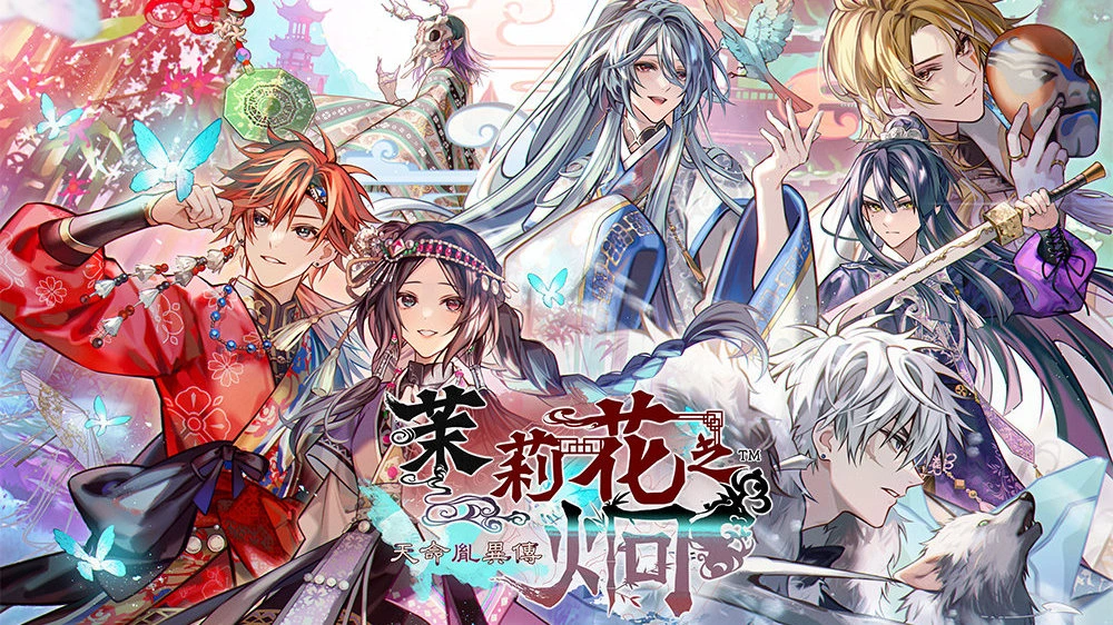 【全攻略】茉莉花之炯 天命胤异传 官方中文版